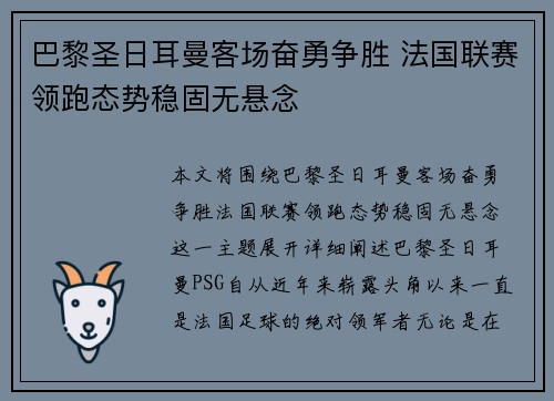 巴黎圣日耳曼客场奋勇争胜 法国联赛领跑态势稳固无悬念