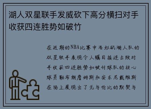 湖人双星联手发威砍下高分横扫对手收获四连胜势如破竹