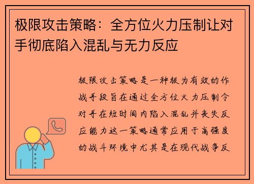 极限攻击策略：全方位火力压制让对手彻底陷入混乱与无力反应