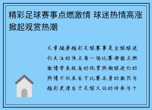 精彩足球赛事点燃激情 球迷热情高涨掀起观赏热潮
