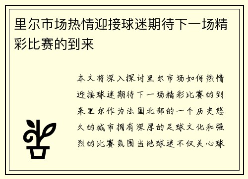 里尔市场热情迎接球迷期待下一场精彩比赛的到来