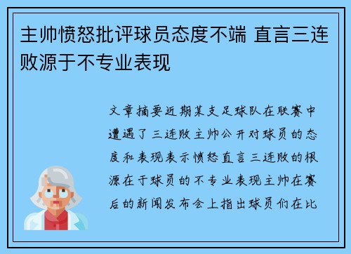 主帅愤怒批评球员态度不端 直言三连败源于不专业表现