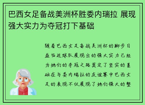 巴西女足备战美洲杯胜委内瑞拉 展现强大实力为夺冠打下基础