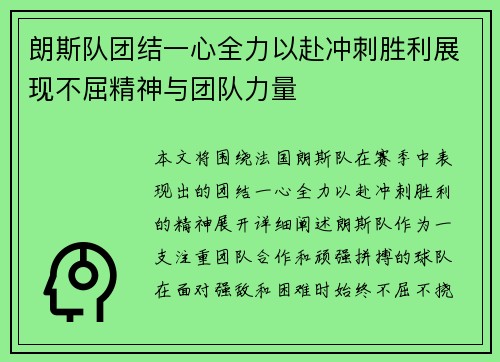 朗斯队团结一心全力以赴冲刺胜利展现不屈精神与团队力量