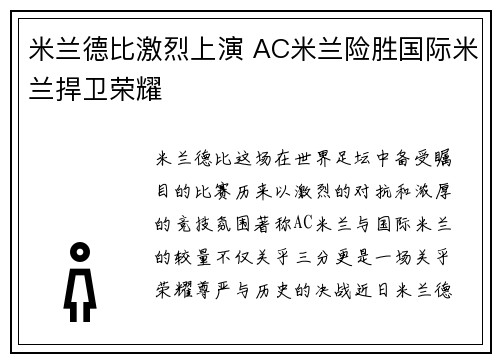 米兰德比激烈上演 AC米兰险胜国际米兰捍卫荣耀