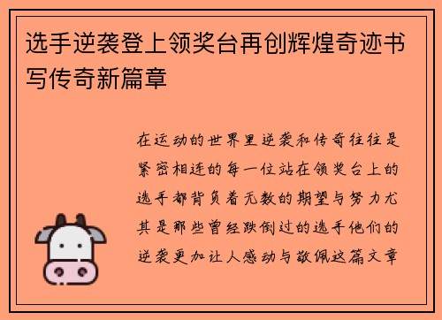 选手逆袭登上领奖台再创辉煌奇迹书写传奇新篇章