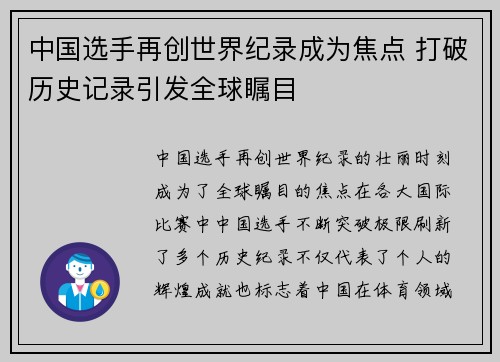 中国选手再创世界纪录成为焦点 打破历史记录引发全球瞩目