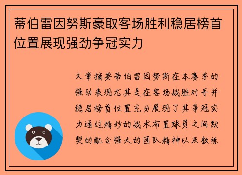 蒂伯雷因努斯豪取客场胜利稳居榜首位置展现强劲争冠实力