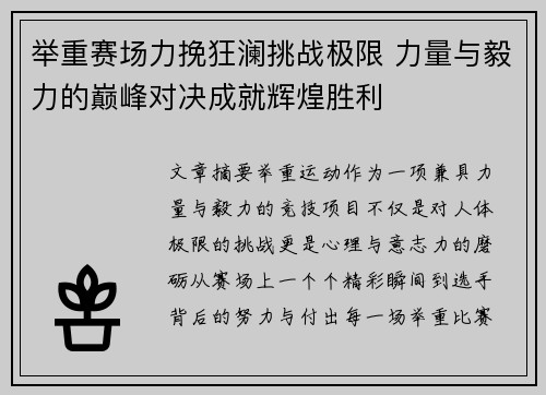 举重赛场力挽狂澜挑战极限 力量与毅力的巅峰对决成就辉煌胜利