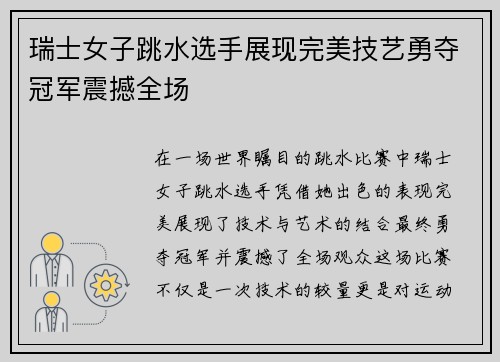 瑞士女子跳水选手展现完美技艺勇夺冠军震撼全场