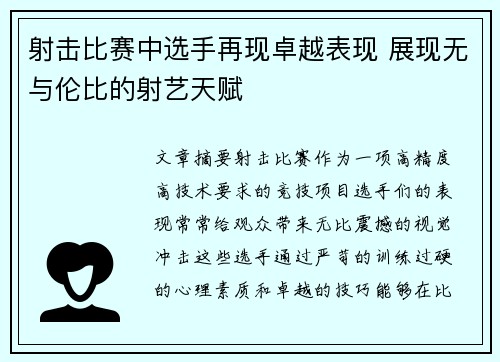 射击比赛中选手再现卓越表现 展现无与伦比的射艺天赋