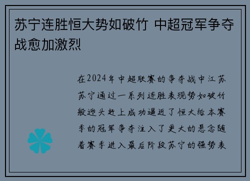 苏宁连胜恒大势如破竹 中超冠军争夺战愈加激烈