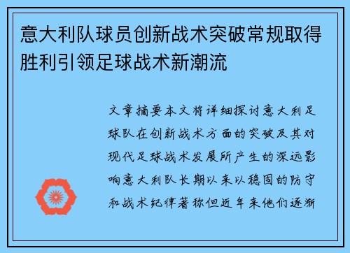 意大利队球员创新战术突破常规取得胜利引领足球战术新潮流