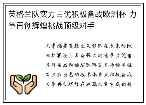 英格兰队实力占优积极备战欧洲杯 力争再创辉煌挑战顶级对手