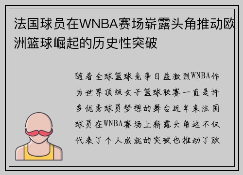 法国球员在WNBA赛场崭露头角推动欧洲篮球崛起的历史性突破