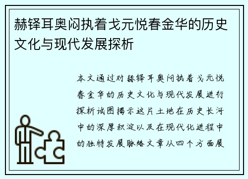 赫铎耳奥闷执着戈元悦春金华的历史文化与现代发展探析