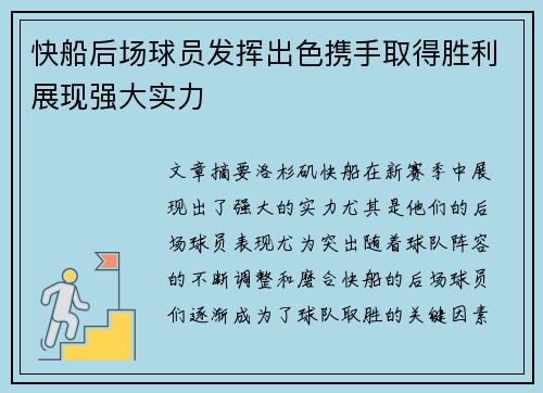 快船后场球员发挥出色携手取得胜利展现强大实力