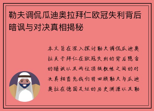 勒夫调侃瓜迪奥拉拜仁欧冠失利背后暗讽与对决真相揭秘
