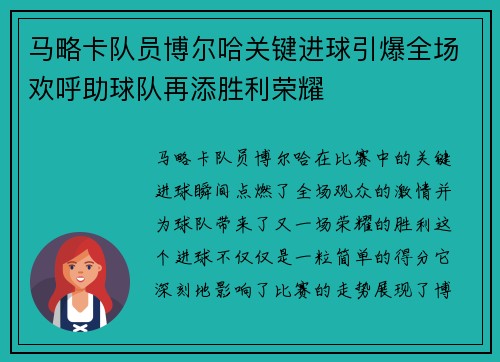 马略卡队员博尔哈关键进球引爆全场欢呼助球队再添胜利荣耀