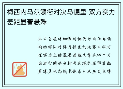 梅西内马尔领衔对决马德里 双方实力差距显著悬殊