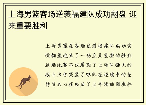 上海男篮客场逆袭福建队成功翻盘 迎来重要胜利
