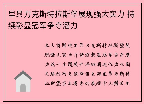 里昂力克斯特拉斯堡展现强大实力 持续彰显冠军争夺潜力