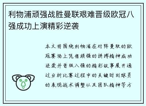利物浦顽强战胜曼联艰难晋级欧冠八强成功上演精彩逆袭