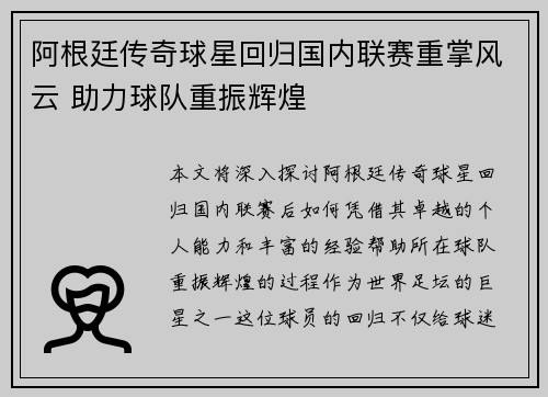 阿根廷传奇球星回归国内联赛重掌风云 助力球队重振辉煌