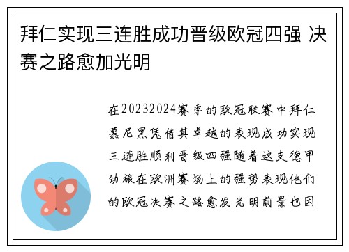 拜仁实现三连胜成功晋级欧冠四强 决赛之路愈加光明