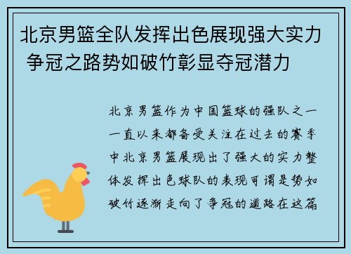 北京男篮全队发挥出色展现强大实力 争冠之路势如破竹彰显夺冠潜力