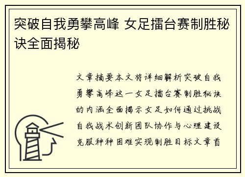 突破自我勇攀高峰 女足擂台赛制胜秘诀全面揭秘