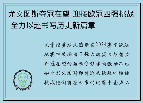 尤文图斯夺冠在望 迎接欧冠四强挑战 全力以赴书写历史新篇章