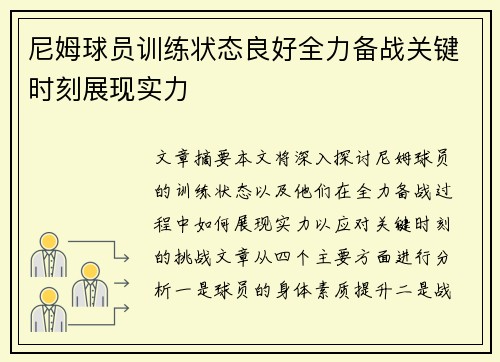 尼姆球员训练状态良好全力备战关键时刻展现实力