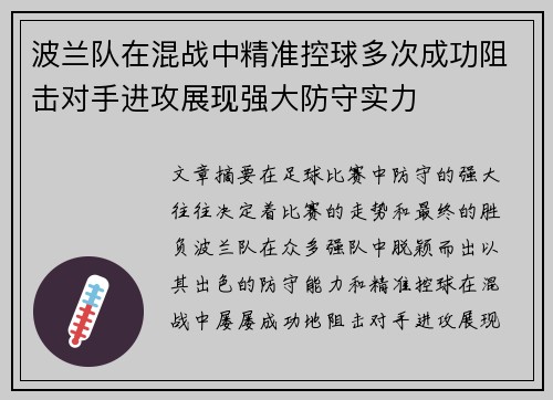 波兰队在混战中精准控球多次成功阻击对手进攻展现强大防守实力