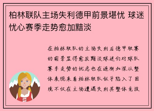 柏林联队主场失利德甲前景堪忧 球迷忧心赛季走势愈加黯淡