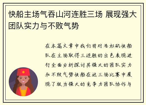 快船主场气吞山河连胜三场 展现强大团队实力与不败气势