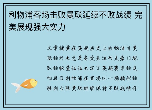 利物浦客场击败曼联延续不败战绩 完美展现强大实力