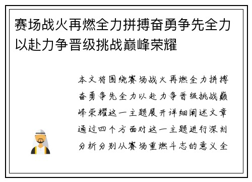 赛场战火再燃全力拼搏奋勇争先全力以赴力争晋级挑战巅峰荣耀