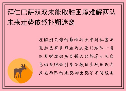 拜仁巴萨双双未能取胜困境难解两队未来走势依然扑朔迷离