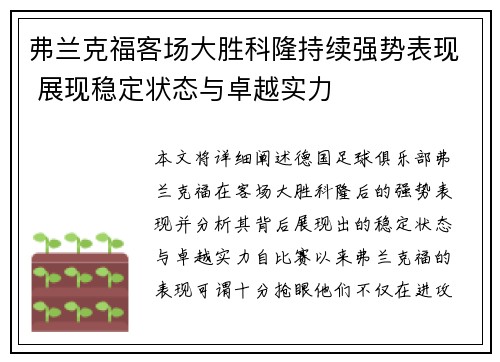 弗兰克福客场大胜科隆持续强势表现 展现稳定状态与卓越实力