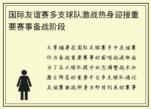 国际友谊赛多支球队激战热身迎接重要赛事备战阶段