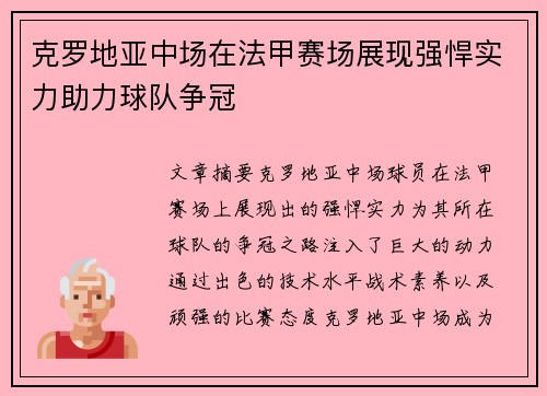 克罗地亚中场在法甲赛场展现强悍实力助力球队争冠