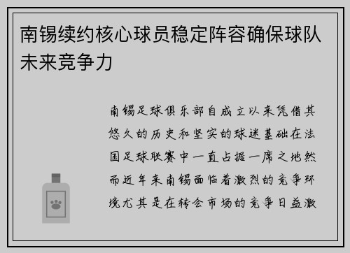 南锡续约核心球员稳定阵容确保球队未来竞争力