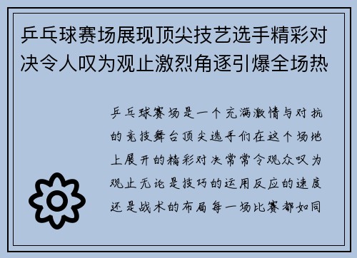 乒乓球赛场展现顶尖技艺选手精彩对决令人叹为观止激烈角逐引爆全场热情