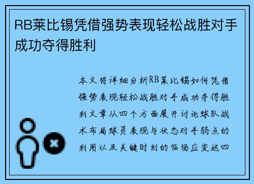 RB莱比锡凭借强势表现轻松战胜对手成功夺得胜利