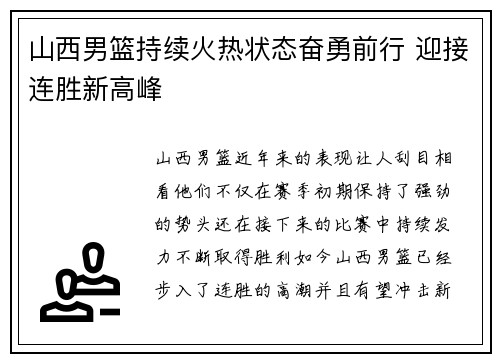 山西男篮持续火热状态奋勇前行 迎接连胜新高峰