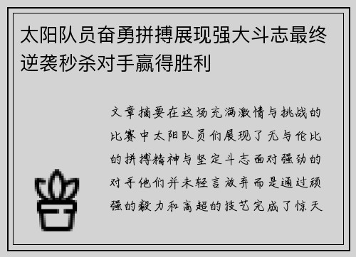 太阳队员奋勇拼搏展现强大斗志最终逆袭秒杀对手赢得胜利