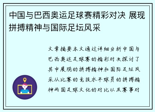 中国与巴西奥运足球赛精彩对决 展现拼搏精神与国际足坛风采