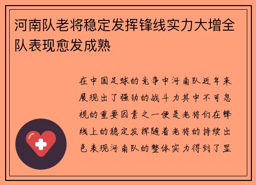 河南队老将稳定发挥锋线实力大增全队表现愈发成熟