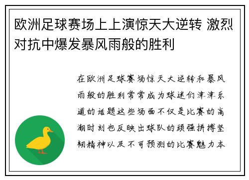 欧洲足球赛场上上演惊天大逆转 激烈对抗中爆发暴风雨般的胜利